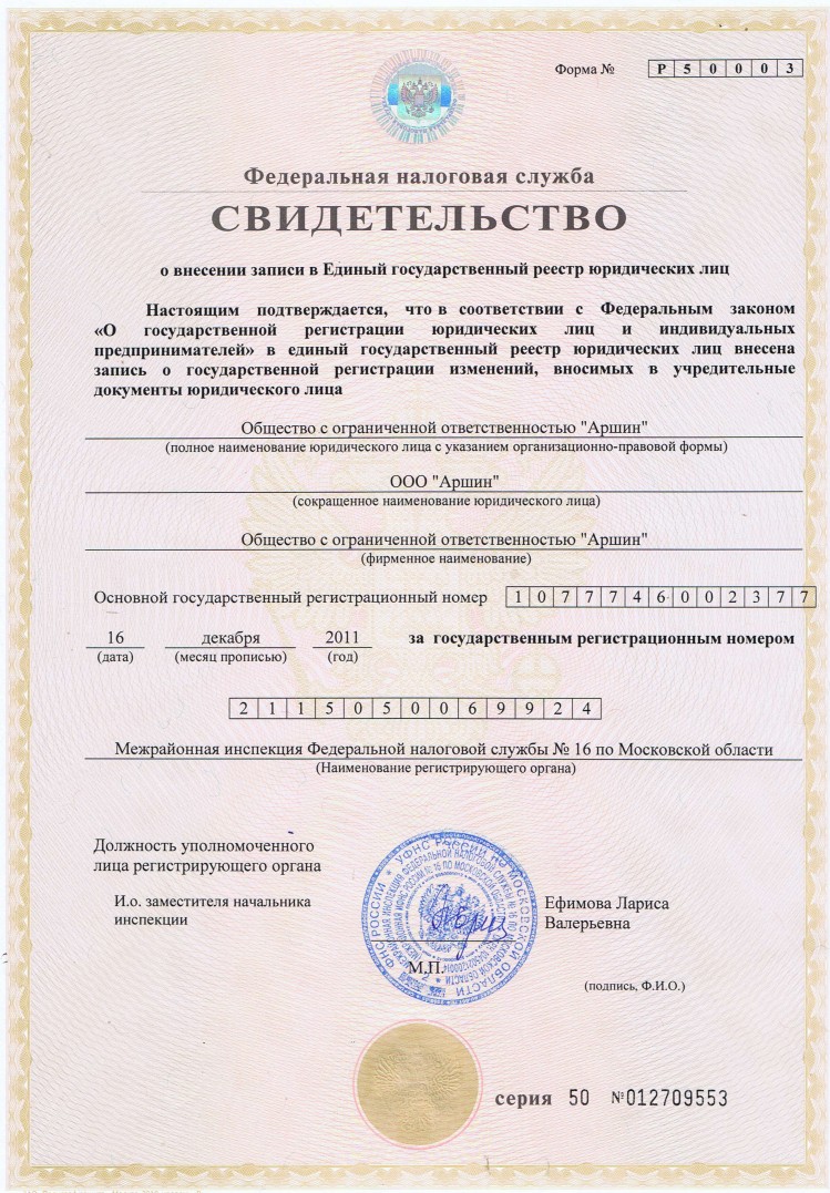 Свидетельство ЕГРЮЛ