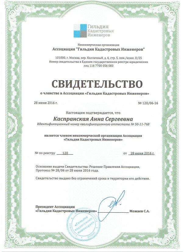 Свидетельство о членстве в ассоциации 