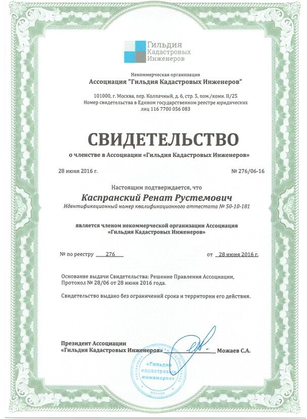 Свидетельство о членстве в ассоциации 